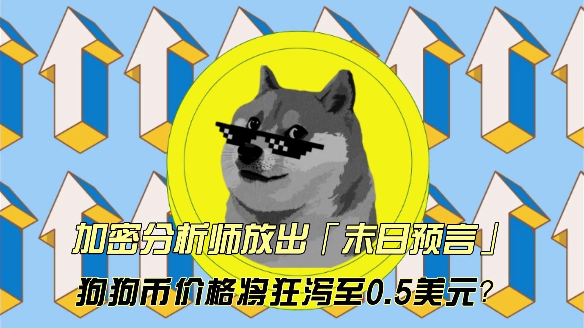 加密市场创下年内新高，上扬幅高达狗狗币%，还能追吗？
