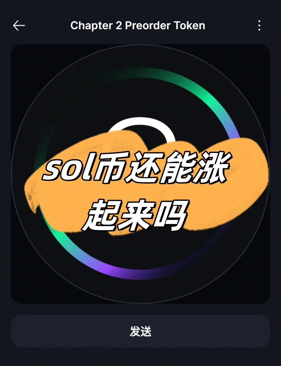 SOL空投即将开始，参与用户将获94枚代币
